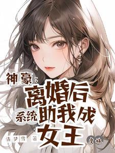 神豪从离婚后开始