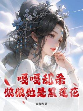 娘娘是朵黑莲花免费阅读