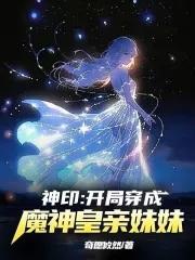 穿越神印王座之魔族