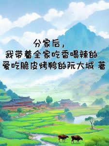 分家后的惬意生活