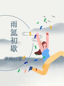 什么雨初歇