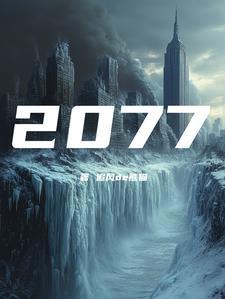 公元2077电影