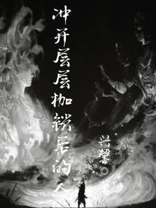 歌曲冲破层层封锁线