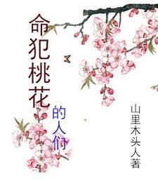 桃花朵朵电视剧免费观看