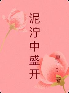 泥泞中盛开的花作文