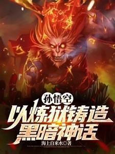 悟空传我若成佛天下无魔我若成魔佛奈我何