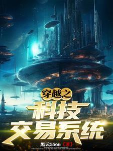 从地球到宇宙只因有科技交易系统gl