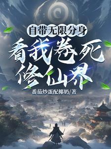 无限分身 玄幻