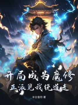 开局已成魔道至尊