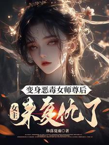 女主穿成恶毒师尊的