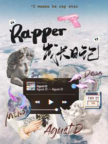 娱乐圈 rapper成长日志