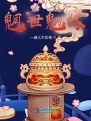 魍魉世界结局