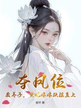 贵妃娘娘扶摇直上 郁芊