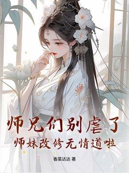 师兄修无情道清冷