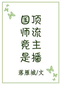 国师爆红了