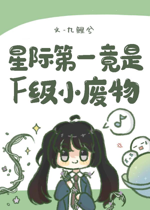 星际第一竟是f级小废物格格党