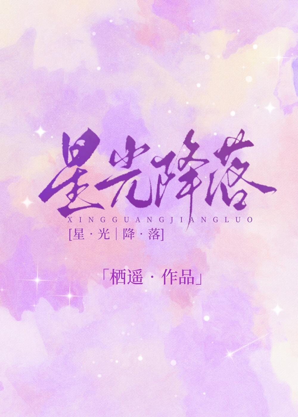 星光降落表达了什么情感