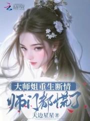 师门都慌了全文阅读