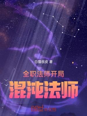 全职法师开局混沌法师笔趣阁