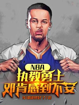 NBA执教勇士