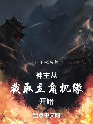 神主从截取主角机缘开始TXT