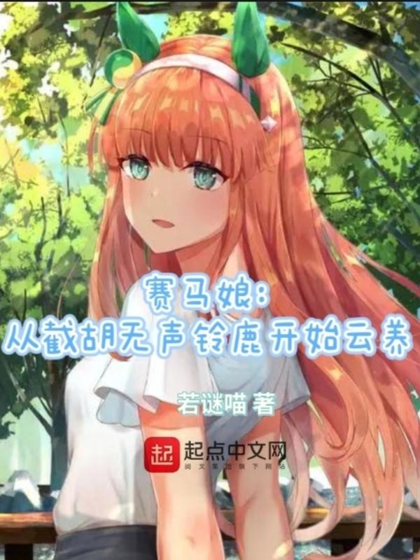 赛马娘无声铃鹿骨折