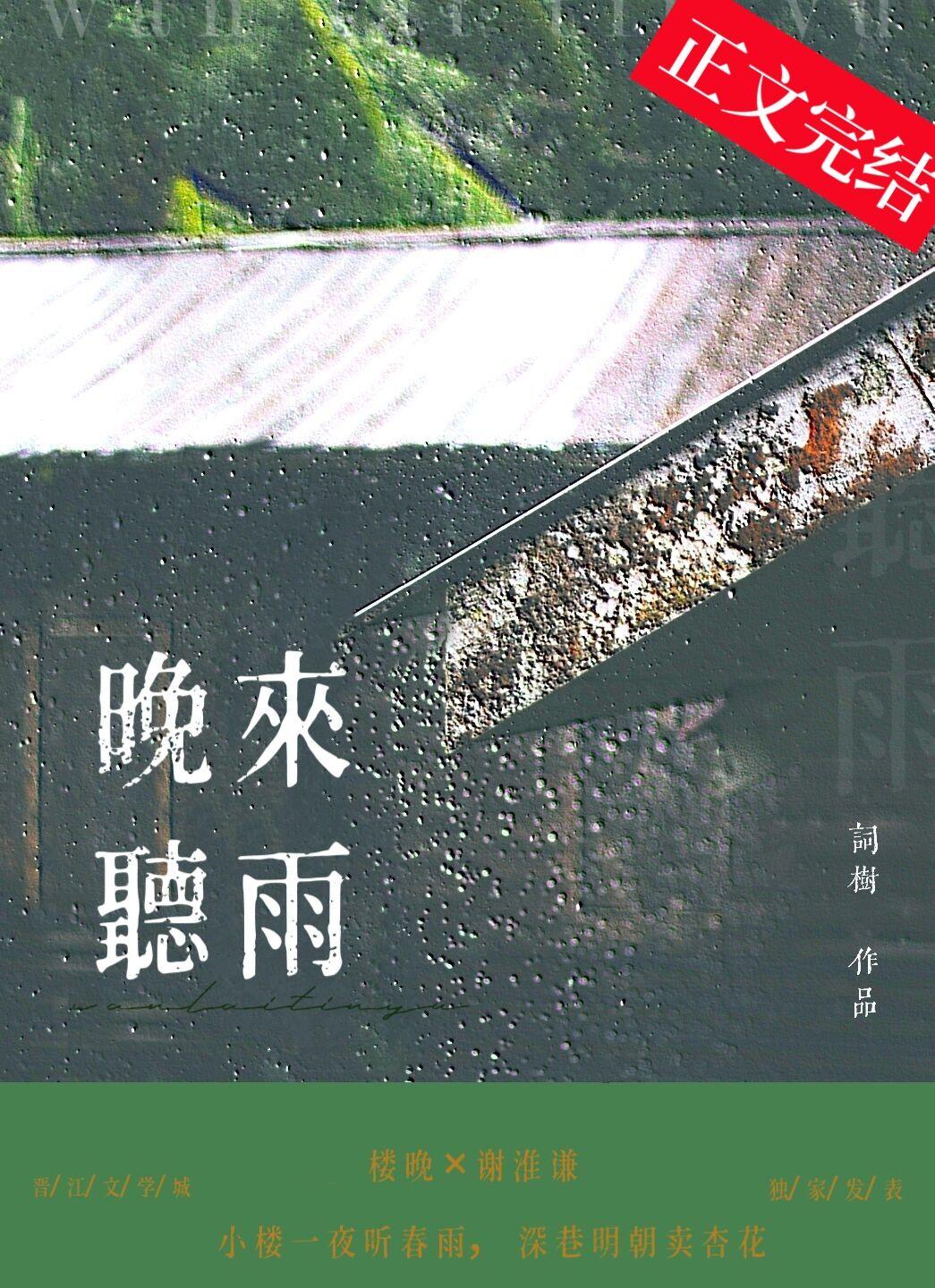 晚来听雨全文免费阅读笔趣阁