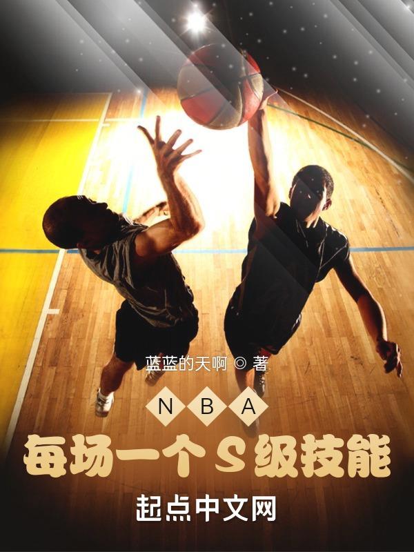 nba每场一个s级技能笔趣阁