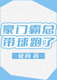 征宵豪门霸总带球跑了