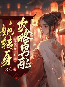 炮灰女配醒悟后