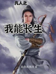 完结凡人类修仙