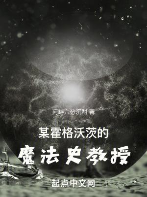 某霍格沃茨的魔法史教授河畔六分沉酣