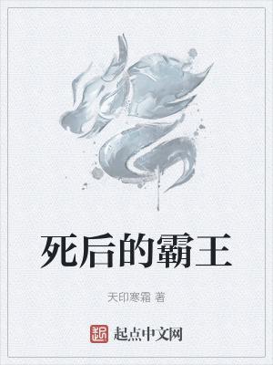 霸王中的霸王是什么