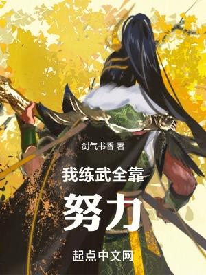 高武我练武全靠努力  免费