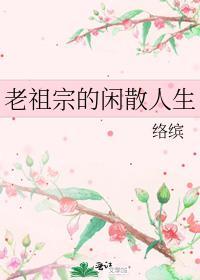 老祖宗的闲散人生txt