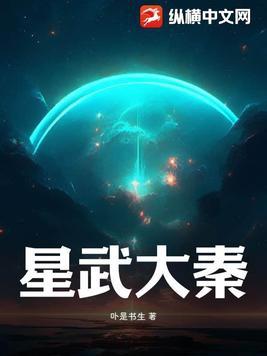 星武大秦 卟是书生