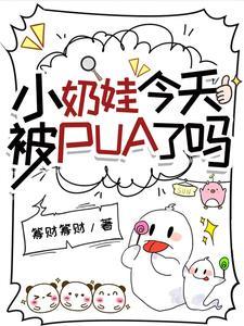 小奶娃今天被pua了吗