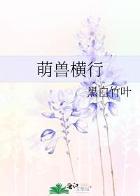 萌兽横行讲的什么