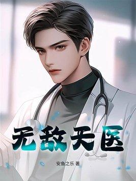 无敌医师全文免费阅读