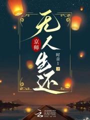 京师无人生还 时音