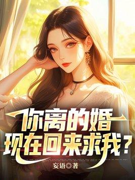 你离婚了我娶你