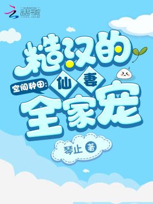 空间种田糙汉的仙妻全家宠免费