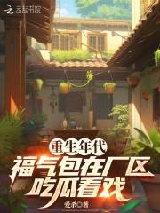 重生福气包年代文