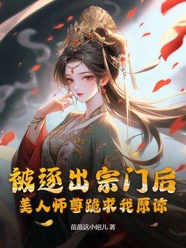 被逐出宗门后美人师尊跪求我原谅是什么