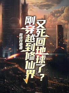 穿越回去修仙