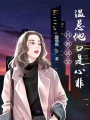 闪婚温煦依依全文