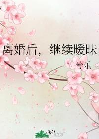 离婚后继续同居违法吗