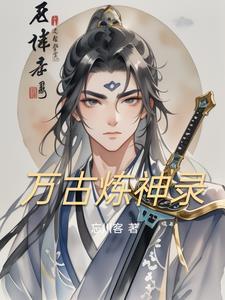 万古神帝炼丹师等级