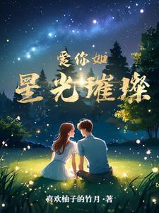 爱你如星光璀璨祁星