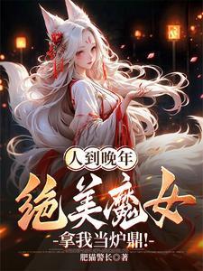 绝美魔女拿我当炉鼎是什么